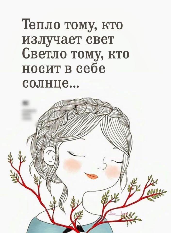 Тепло тому кто излучает свет Светло тому кто носит в себе солнце АЁЁЖЖ