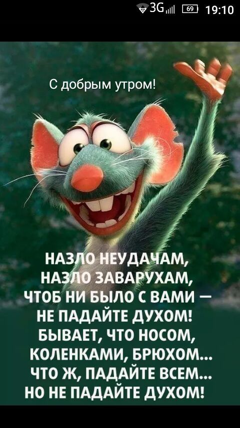 чЗбм ЭЭ 1910 С добрым утром лос ВАМИ _ нв ПАДАЙТЕ духот вывдвт что носом коленкдми врюхом что ж ПАдАЙТЕ ВСЕМ но нв ПАДАЙТЕ духот