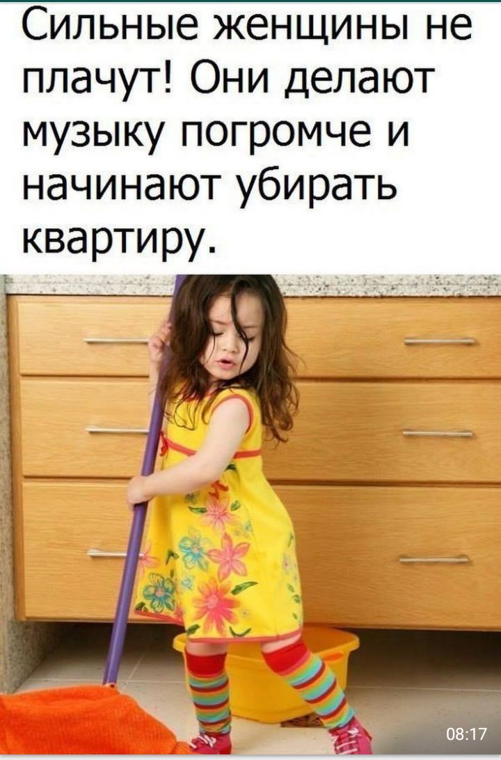 Сильные женщины не плачут Они делают музыку погромче и начинают убирать квартиру