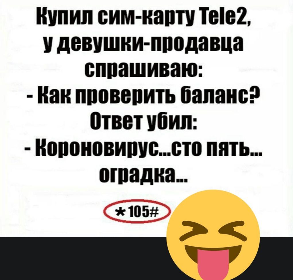 Штип сим наити Теіе2 девушки пподавца сппашиваю наи пповепить баланс ответ Убил нопоновиписсто пять пташка 105 _