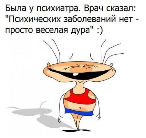 Была у психиатра Врач сказал Психических заболеваний нет просго веселая дура