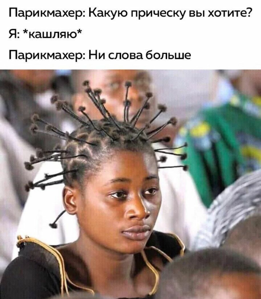 Парикмахер Какую прическу вы хотите Я кашляю Парикмахер Н и слова больше