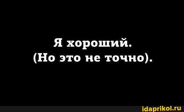 Я хороший Но это не точно іааргііюмц