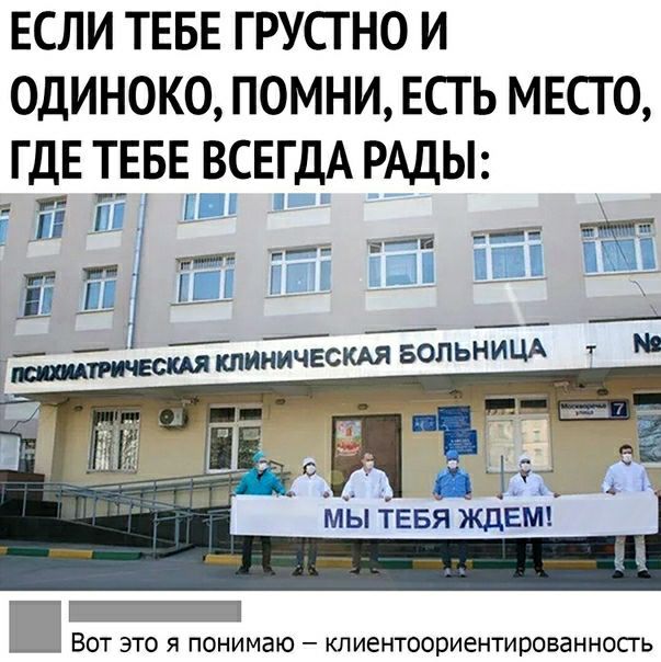 Если ТЕБЕ ГРУсгно и один МНИ Есть мвсго ГдЕ ТЕБЕ всвгдА рАды бг ГП и _ г г __ ш А клиническАя вольницд т _ ді _1 Ш Вот это я понимаю кпиентоориентированносгь