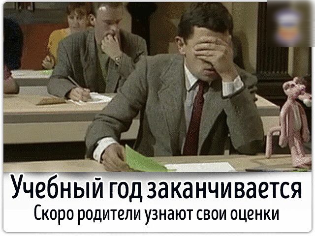 Закончился учебный год картинки смешные