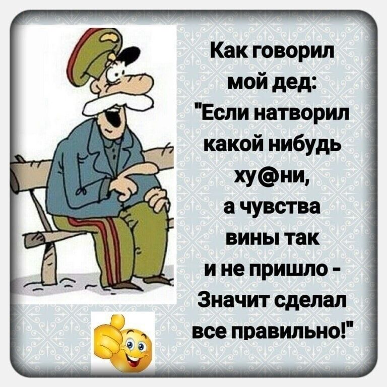 Как говорил мой дед Если натворил какой нибудь хуни а чувства вины так и не пришло Значит сделал все правильно