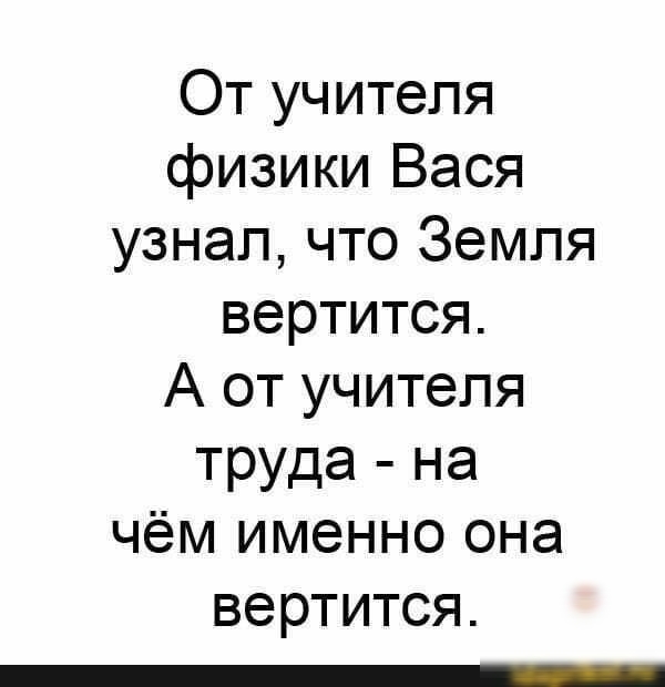 От учителя физики Вася узнал что Земля вертится А от учителя труда на чём именно она вертится _