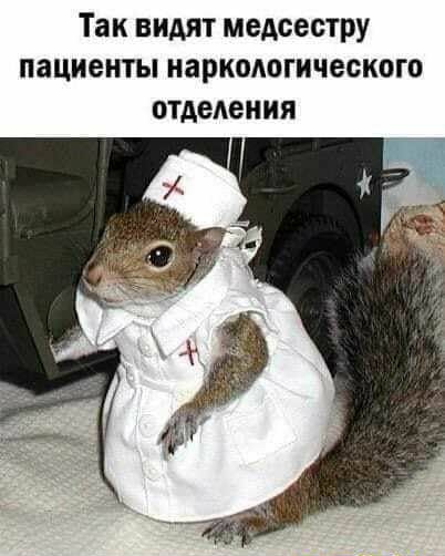 Так видят медсестру пациенты наркодогического отделения