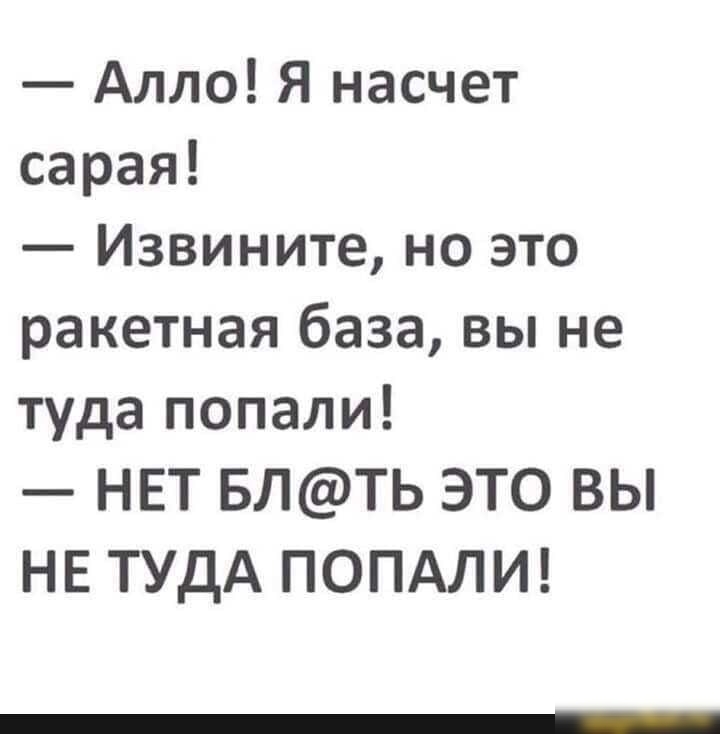 Алло Я насчет сарая Извините но это ракетная база вы не туда попали НЕТ БЛТЬ ЭТО ВЫ НЕ ТУДА ПОПАЛИ