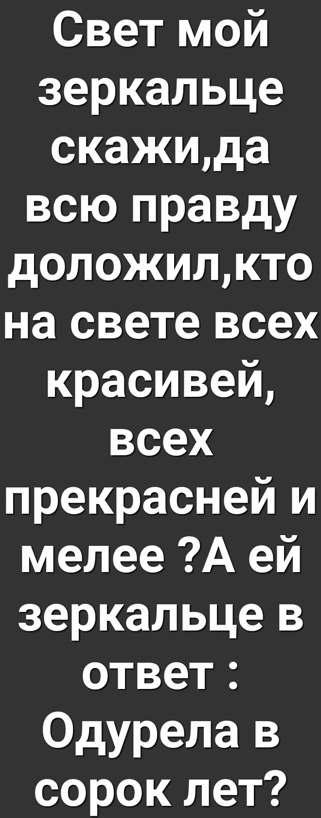 Свет мой зеркальце скажида всю правду доложилкто на свете всех красивей всех прекрасней и менее А ей зеркальце в ответ Одурела в сорок лет