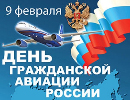 П 9 февраля дЕНЬ ГРАЖДАН ОЙ АВИАЦИИ РОССИИ