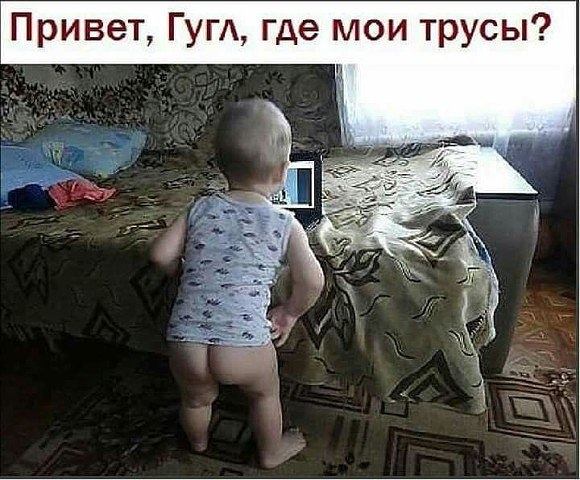 Привет ГУГА где мои трусы