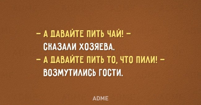 А ДАВАЙТЕ ПИТЬ ЧАЙ СНАЗААИ ХОЗЯЕБА А ДАВАЙТЕ ПИТЬ ТО ЧТО ПИАИ БВЗМУТИАИСЬ ГОСТИ АПМЕ