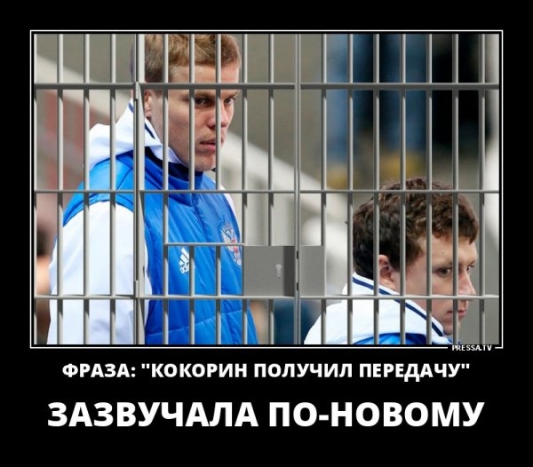 ФРАЗА КОКОРИН ПОЛУЧИЛ ПЕРЕДАЧУ ЗАЗВУЧАЛА ПО НОВОМУ