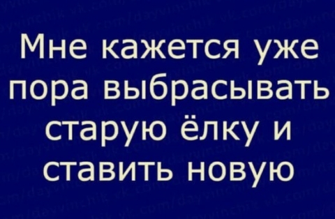 Мне кажется уже пора выбрасывать старую ёлку и ставить новую