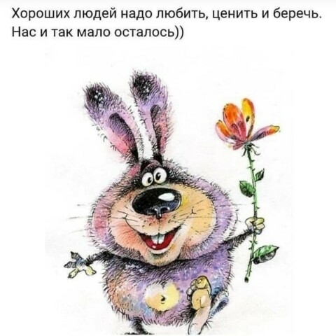 Хороших людей надо любить ценить и беречь Нас и так мало осталось