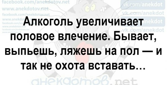 Алкоголь увеличивает половое влечение Бывает выпьешь ляжешь на пол и так не охота вставать