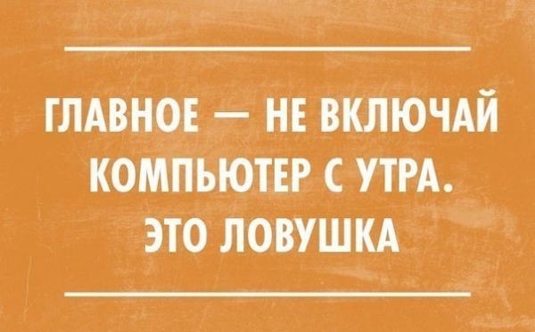 ГЛАВНОЕ НЕ ВКЛЮЧАЙ КОМПЬЮТЕР С УТРА ЭТ0ЛОВУШКА