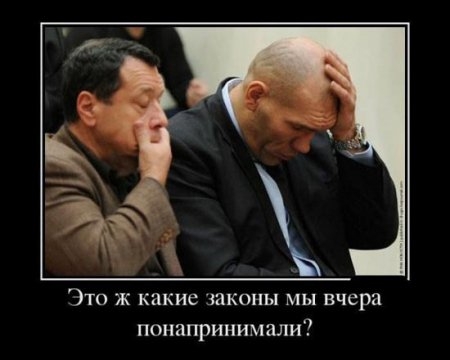 ТО Ж какие законы мы вчера понапринималиі