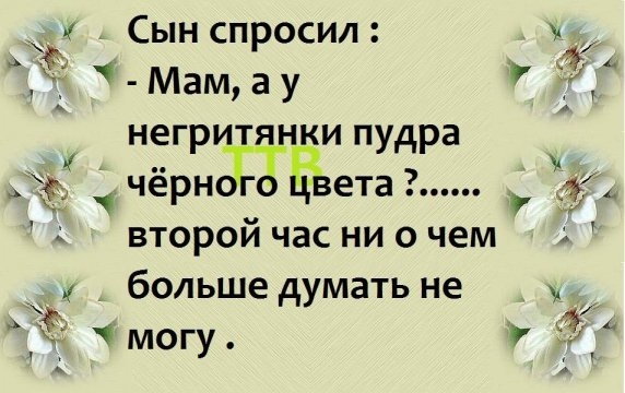 к Сын спросил Мам а у _ негритянки пудра чёрн вета второй час ни о чем _ больше думать не у могу