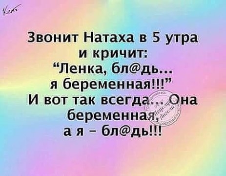 м Звонит Натаха в 5 утра и кричит Ленка блдь я беременная