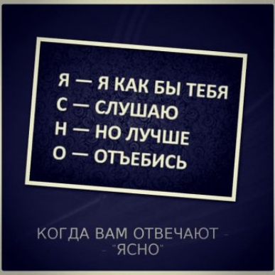 Я я КАК вы тввя С слушдю н но лучшв 0 _ ОТЬЕБИСЬ ВАМ ОТВЕЧАЮТ КОГДА ЯСНО