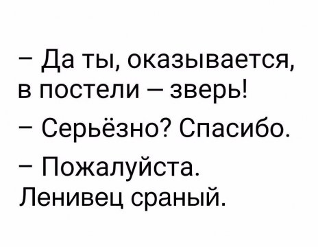 Да ты оказывается в постели зверь Серьёзно Спасибо Пожалуйста Ленивец сраный