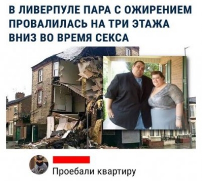 В ЛИБЕРПУЛЕ ПАРА С ОЖИРЕНИЕМ ПРОВАПИЛАСЬ НА ТРИ ЭТАЖА ВНИЗ ВО ВРЕМЯ СЕКСА ею и _ Прпебапи квартиру