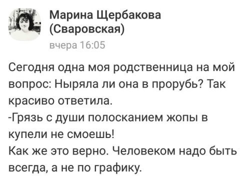 Марина Щербакова Сваровская вчера 1605 Сегодня одна моя родственница на мой вопрос Ныряпа ли она в прорубь Так красиво ответила Грязь с души полосканием жопы в купели не смоешь Как же это верно Человеком надо быть всегда а не по графику