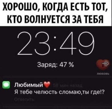 ХОРОШО КОГДА ЕСТЬ ТОТ КТО ВОЛНУЕТСЯ ЗА ТЕБЯ Заряд 47 Любимый Я тебе челюсть спомаюды где