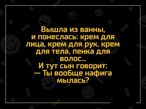 Вышла из ванны и понеслась крем для лица крем для рук крем для тела пенка для волос И тут сын говорит Ты вообще нафига мылась