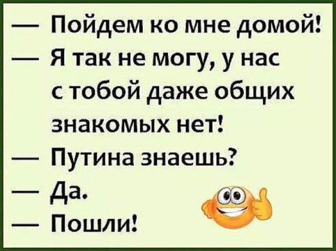 Пойдем ко мне домой Я так не могу у нас с тобой даже общих знакомых нет Путина знаешь