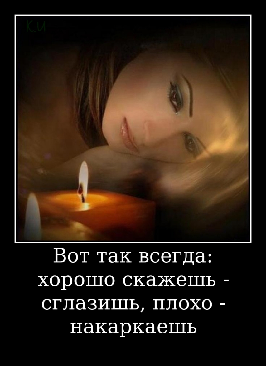 Вот так всегда хорошо скажешь сглазишь плохо накаркаешь