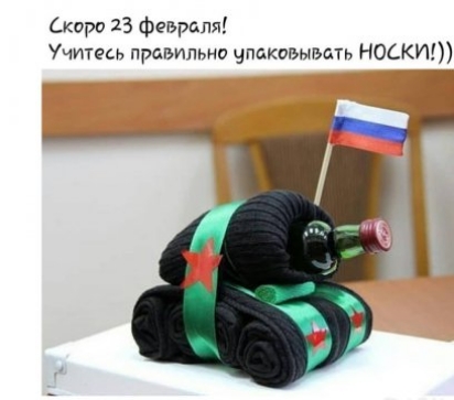 Скорп 23 Феврйпя Учитесь правильно чпдктьыытн носки _