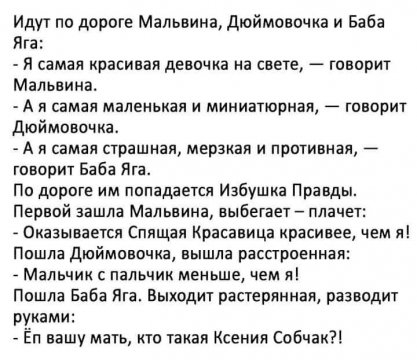 Идут по дороге Мальвина Дюймовочка и Баба Яга я самая красивая девочка на свете говорит Мальвина А я самая маленькая и миниатюрная говорит Дюймовочка А и самая страшная мерзкая и противная гвворит Баба Яга Па дороге им пвпадаегся Избушка Правды Первой зашла Мальвина выбегает _ плачет Оказывается Спящая Красавица расивее чем я Пошла Дюймовочка вышла расстроенная Мальчия пальчик меньше чем я Пошла Б