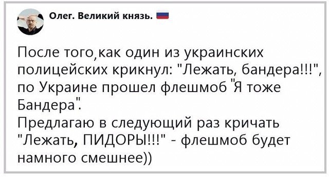 і Олег Великий князь _ После тогокак один из украинских полицейских крикнул Лежать бандера по Украине прошел флешмоб Я тоже Бандера Предлагаю в следующий раз кричать Лежать ПИДОРЫ флешмоб будет намного смешнее