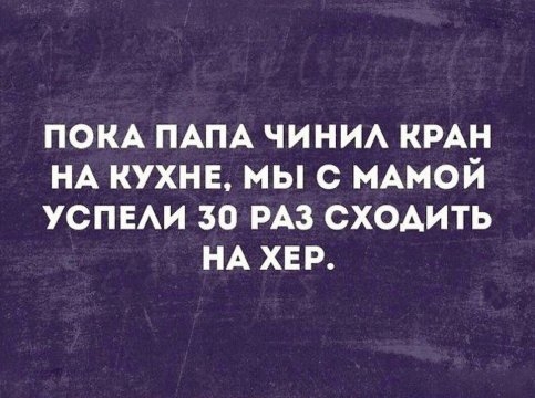 ПОКА ПАПА ЧИНИА КРАН НА КУХНЕ МЫ С МАМОЙ УСПЕАИ 30 РАЗ СХОАИТЬ НА ХЕР