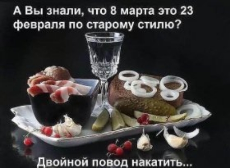 А Вы знали что 8 марта это 23 февраля по старому стилю двойной подод накат ть