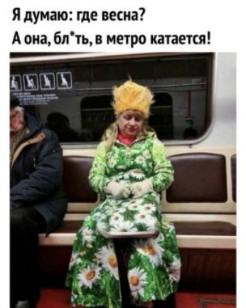 Я думаю где весна А она блть метро катается