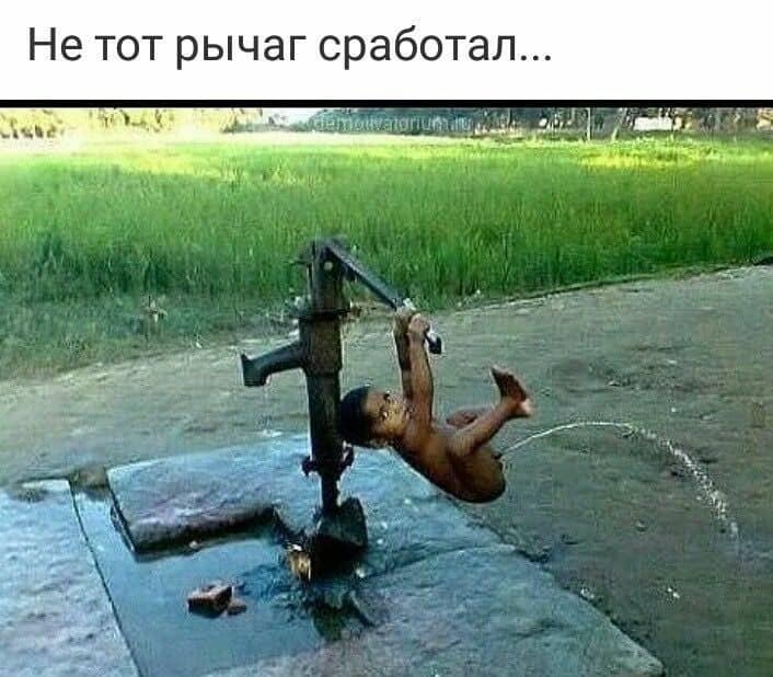 Не тот рычаг сработал