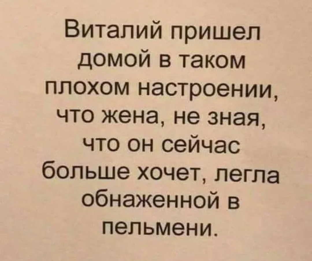 Плохая жена. Виталий пришел домой в таком плохом настроении. Анекдоты про Виталю. Анекдот про Виталика. Анекдоты про Виталика смешные.