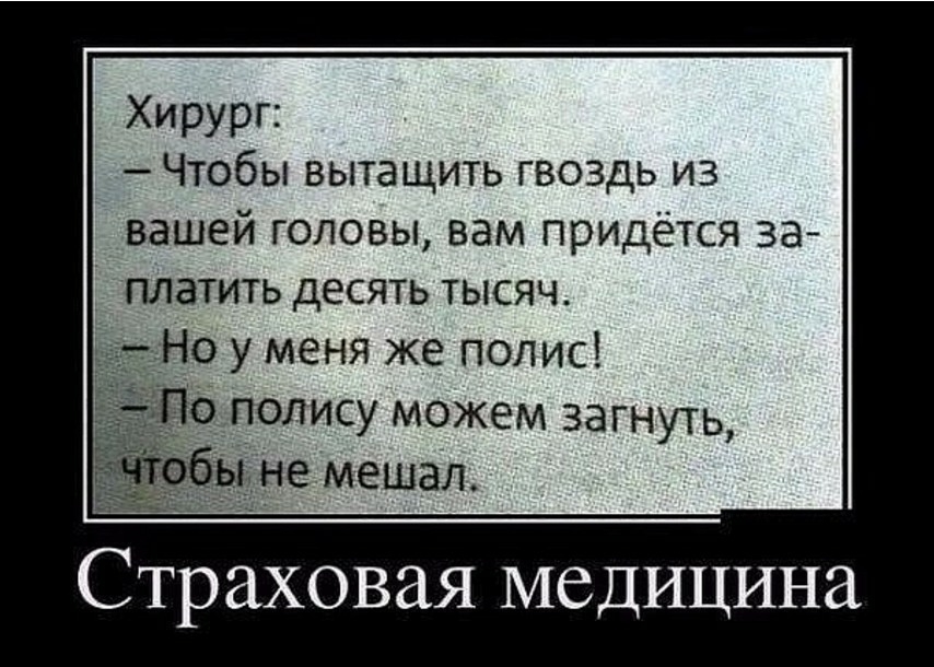 Хирург Чтобы вытащить гвоздь из вашей головы вам придётся за платить десять тысяч Но у меня же полис обрыв мешал Страховая медицина