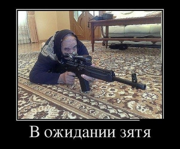 В ожидании зятя