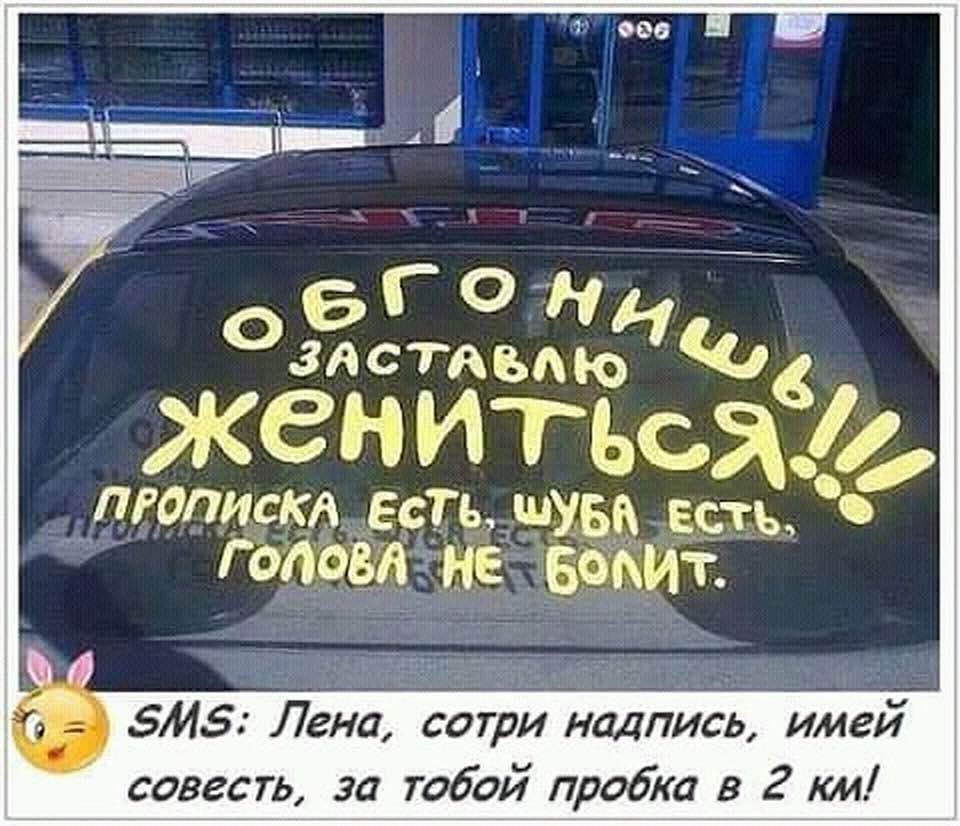 _ ОИЦ жен итьсяЁь Рапчзёащеегъшхьф есть ГОЁЯЁЙЁТНЕЁБМИТ 5415 Лена сотри надпись имей совесть за тобой пробка в 2 км