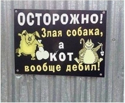 ОстоРожнш Злая собака ЖКОТЁ вообще де ип