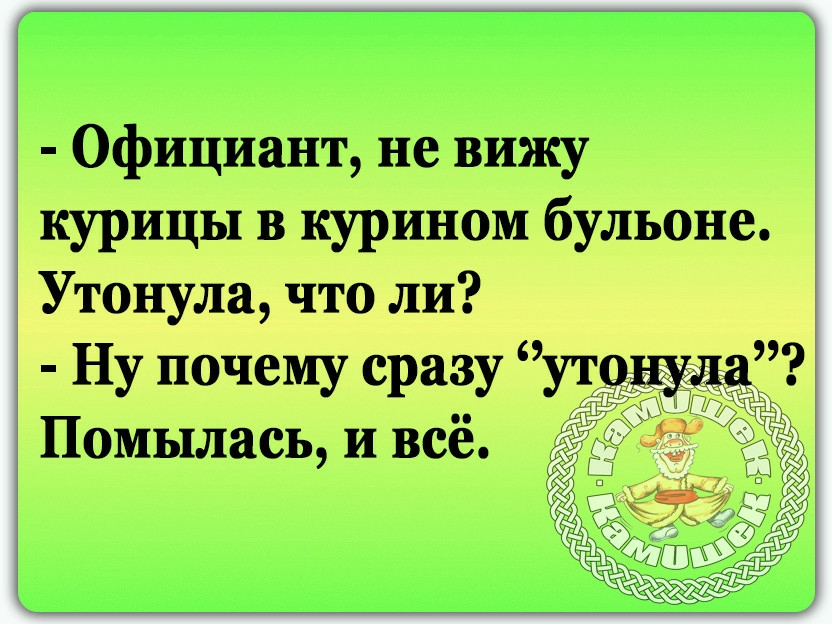 Официант не вижу курицы в курином бульоне Утонула что ли Ну почему сразу ут тд Помылась и всё
