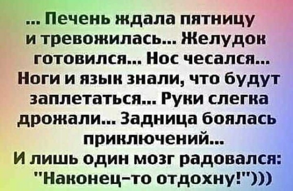 гы не сень Ждала пятницу и тревожилась Желудои готовился Нос чесалсп Ноги и язык знали что будут заплетаться Руки слегка дрожали Задница боялась приключений и лишь один мозг радовался Наконецто отдохну