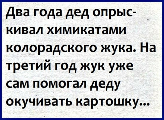 Два года дед опрыс кивал химикатами колорадского жука На третий год жук уже сам помогал деду окучИвать картошку