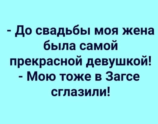 До свадьбы моя жена была самой прекрасной девушкой Мою тоже в Загсе сглазили