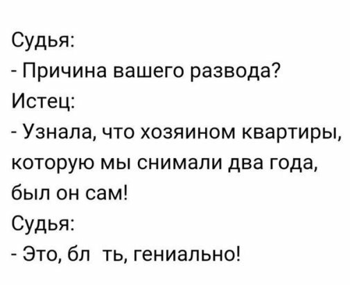 Судья Причина вашего развода Истец Узнала что хозяином квартиры которую мы снимали два года был он сам Судья Это бп ть гениально